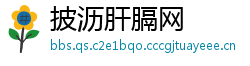 披沥肝膈网